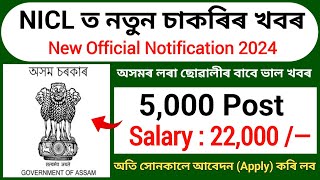 NICL ত পুনৰ নতুন চাকৰিৰ খবৰ - Assam Jobs || Assam job vacancy 2024 || Axom Job Information