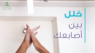 الطريقة الصحيحة لغسل اليدين فيروس كورونا