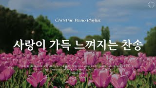 𝗣𝗹𝗮𝘆𝗹𝗶𝘀𝘁 | 사랑을 가득 느낄 수 있는 찬송  | 피아노 찬송가 모음 | Love Hymn Piano