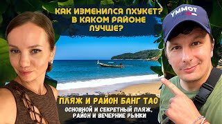 Как изменился Пхукет? Основной и секретный пляж Банг Тао. Вечерний тайский рынок Банг Тао. Таиланд