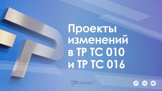 Проекты изменений в ТР ТС 010 и ТР ТС 016