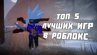 ТОП 5 ЛУЧШИХ ИГР В РОБЛОКС