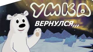 Умка вернулся...