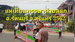 แห่เทียนพรรษาตำบลแกอ.รัตนบุรี​ จ.สุรินทร์​ 2562(1)