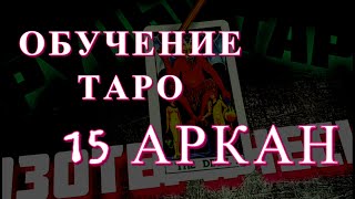 Значение 15 Аркана, Обучение таро. Тарология Влад Деймос