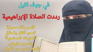 قصتي مع الصلاة الإبراهيمية قبل الفجر اقسم بالله امرأة أرملة فقيرة أصبحت مليونيرا وسخر الله لي كل شيء