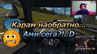 Euro Truck Simulator 2 EP11 - Карам наобратно 😱