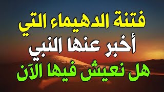 هل تعلم ما هي فتنة الدهيماء وفتنة الأحلاس التي أخبر عنها النبي في آخر الزمان هل نعيش فيها الآن ؟!