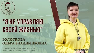 "Я не управляю своей жизнью" Золоткова О.В.