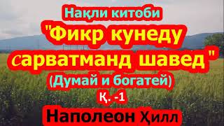 Нақли китоби машҳури"Фикр кунед ва сарватманд шавед" ба тоҷикӣ. Наполеон Ҳилл.