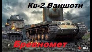 Кв-2/ бк,ваншоти,крутие вистрели/Wot Blitz