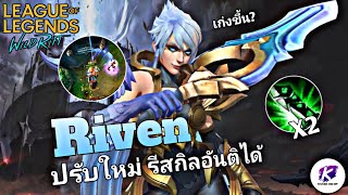 รีวิว Riven ปรับใหม่อันติได้เรื่อยๆ ทุกครั้งที่ Kill! ปรับแบบนี้บอกเลย OP | WildRift