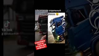 🔥SCANIA КАК ОТДЕЛЬНЫЙ ВИД ИСКУССТВА🤤🔥