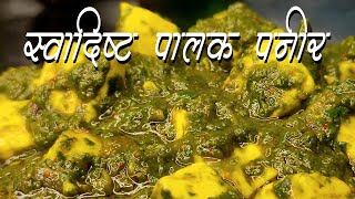 स्वादिष्ट पालक पनीर | Homemade Tasty Paalak Paneer