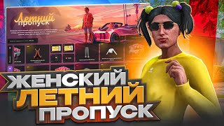 ОБЗОР ЖЕНСКИХ НАГРАД ЛЕТНЕГО ПРОПУСКА! | GTA 5 | MAJESTIC RP