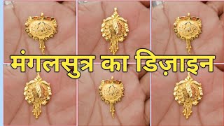 हमेशा पहनने के लिए मंगलसूत्र 1.500 मिलीग्राम के भीतर कीमत के साथ|| Mangalsutra Designs|| pendants||