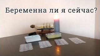 Беременна ли я сейчас? Есть ли беременность? Таро расклад