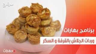 وردات الجلاش بالقرفة و السكر | بهارات