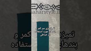 دوست خوبم اگر به #خیاطی علاقه داری حتما کانال خودتو #سابسکراب کن.❤️❤️❤️❤️