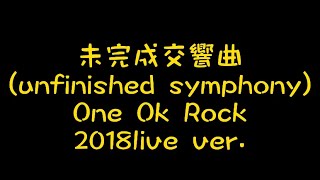 Guitar Cover 11 | 未完成交響曲(unfinished Symphony) 2018live ver. | ONE OK ROCK