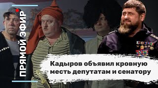 Кадыров объявил кровную месть депутатам и сенатору. Эфир