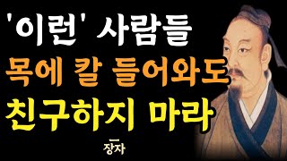 무슨 일이 있어도 절대 어울리면 안되는 사람 | 나이들수록 아무나가 아닌 친구를 가려 사귀어야 하는 이유 | 장자의 인간관계 지혜 | 명언 | 조언 | 삶의지혜 | 오디오북