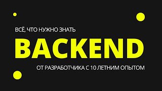 Backend разработчик 10 лет опыта / Роман Ромадин