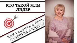 Кто такой МЛМ лидер? Как развить в себе качества лидера?