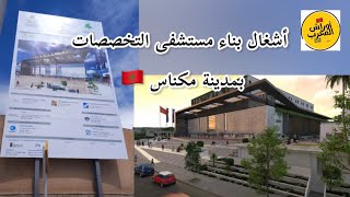 ورش بناء مستشفى التخصصات بمكناس و تقدم أشغاله🏗️🏨