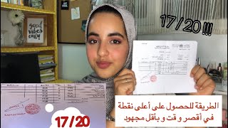 كيف نجحت بمعدل 17/20 في أقل وقت بدون توتر أو مجهود كبير!ً نصائح ذهبية✨