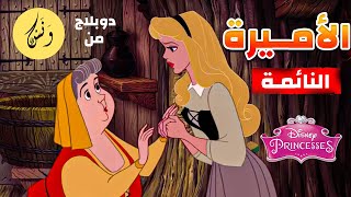 دوبلاج مصري كارتون الأميرة القديم ديزني