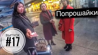 #17 Попрошайки в Китае / встреча с полицейскими / артостоп