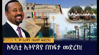 አዲሲቷ ኢትዮጵያ በከፍታ መድረክ!