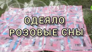 одеяло пэчворк для начинающих  самый простой и быстрый способ