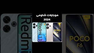 موبايلات شاومى 2024#smartphone #pocomobile #pocof6 #redmi #redmi13 #pocox6pro #phone #mobile #tech