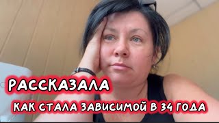 ВЛОГ: ‼️рассказала,как стала зависимой в 34 года‼️дочь пошла в 8 класс