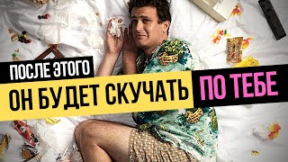 Сделай ЭТО, и мужчина будет по тебе скучать. Как заставить мужчину бегать за тобой?