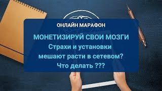 Страхи и установки мешают расти в сетевом? Что делать ???