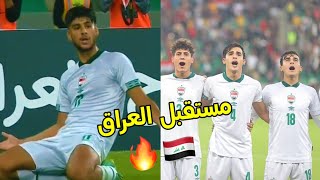 منتخب شباب العراق # جيل عراقي مرعب وقادم بقوة 🦁🔥🇮🇶