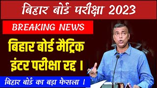 Bihar Board Exam 2023 । बिहार बोर्ड का बड़ा फैसला मैट्रिक इंटर परीक्षा रद्द बिहार बोर्ड परीक्षा 2023