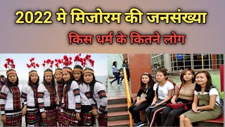 मिजोरम की जनसंख्या। Mizoram Ki Kul Abadi.Mizoram Jansankhya.Mizoram Ki Population 2022