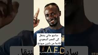 ساديو ماني ينتقل إلى النصر السعودي قادما من بايرن ميونخ#نادي_النصر_السعودي 2023/8/2