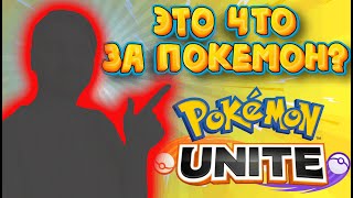 Pokemon UNITE - ДЛЯ ВСЕ ФАНАТОВ МОБА И ПОКЕМОНОВ. Первый взгляд на игру. #pokemon