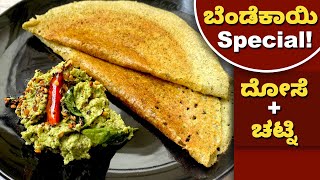 ಬೆಂಡೆಕಾಯಿ ದೋಸೆ ಮತ್ತು ಚಟ್ನಿ , ಆಹಾ. ಅದ್ಭುತ ರುಚಿ ! Lady Finger Dose & Chutney |Healthy Breakfast Recipe