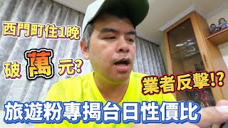 西門町住一晚破萬元?旅遊粉專曝台日性價比，業者反擊說國旅低迷太武斷?【Eric的世界TV】