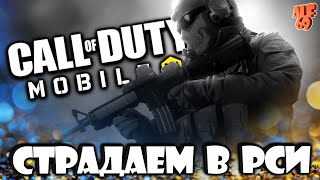 КАЧАЕМ РЕЙТИНГ В РСИ! | СТРИМ CALL OF DUTY MOBILE