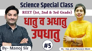 धातु व अधातु  (Science Special Class REET 1st, 2nd, 3rd Grade, MCQ) | By Parveen Mam