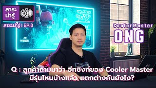 #Coolermaster สาระน่ารู้ l EP.8 : ฮีทซิงค์ของ Coole Master แตกต่างกันอย่างไร #ชุดระบายความร้อน