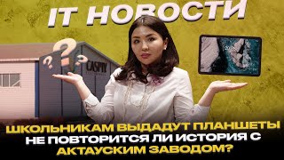 IT Новости #11 | Школьникам дадут планшеты. Не повторится ли история с актауским айпадом?