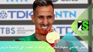 البطل العالمي سفيان البقالي ينتزع ذهبية باريس  #ParisOlympics2024‎# ‎#المغرب    ‎#Soufiane_ElBakkali